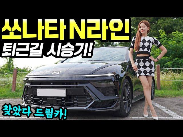 쏘나타 디 엣지 N라인 2.5터보 시승기! - 가속 시원하고, 배기음도 좋아요! 잘 나갑니다!