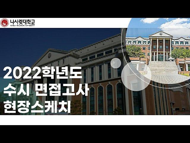 2022학년도 나사렛대학교 수시 면접 현장