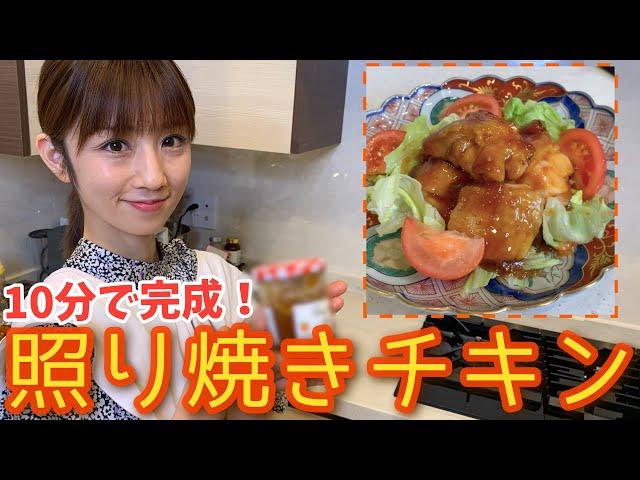 10分で完成！ある物を使って冷めても美味しい絶品【照り焼きチキン】