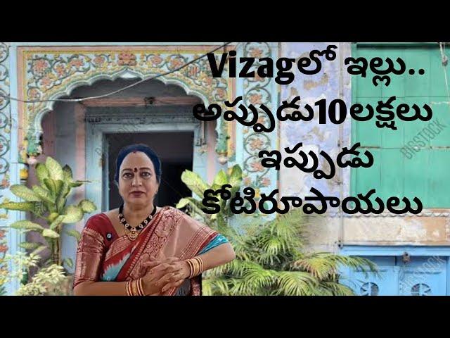 Vizagలోఇల్లు|అప్పుడు పదిలక్షలు ఇప్పుడుకోటిరూపాయలు| ఇలా అవకాశం వచ్చినప్పుడు మాత్రం వదులుకోకండి