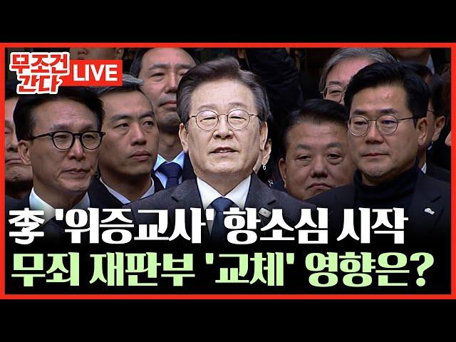 [ 무조건 간다 LIVE] 이재명 위증교사 2심 첫 재판 시작···무죄 뒤집힐 가능성은?