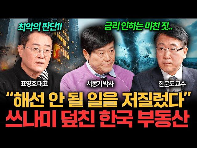 "최악의 판단 저질렀다" 쓰나미 덮친 한국 부동산 I 집값이 알고싶다 (서동기, 표영호, 한문도)