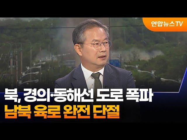 [1번지이슈] 북, 경의·동해선 도로 폭파…남북 육로 완전 단절 / 연합뉴스TV (YonhapnewsTV)