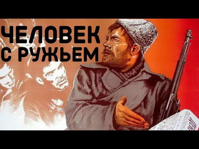 Человек с ружьем фильм 1938 (фильм человек с ружьем смотреть онлайн)