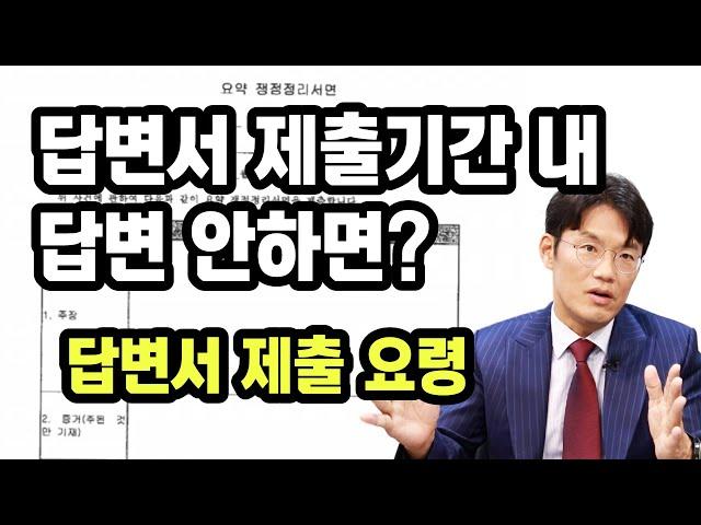 답변서 제출기간 내 답변 안하면? | 답변서 제출 요령