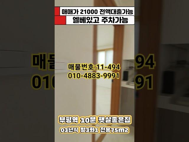 #인천전액대출 #인천빌라 #부평동빌라 #부평역빌라 #빌라매매 #무입주빌라 #전액대출빌라 #인천신축빌라 #전액대출