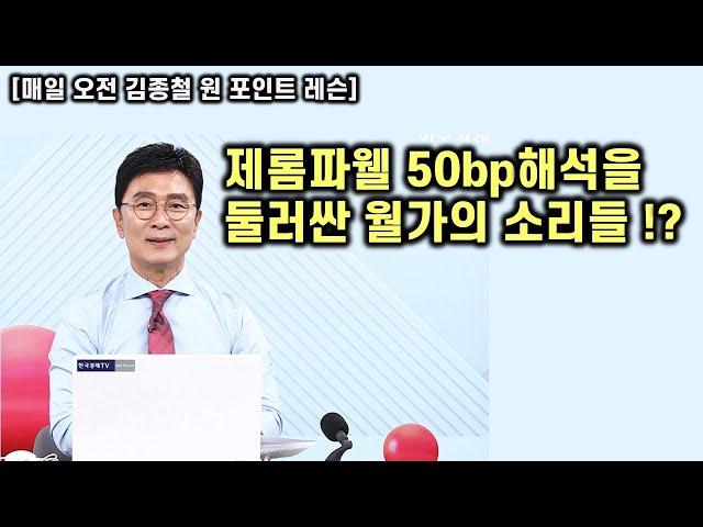 [김종철 원포인트레슨]제롬파웰 50bp해석을 둘러싼 월가의 소리들 !