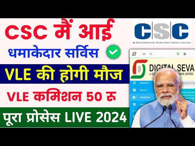 Csc में आई धमाकेदार सर्विस  | Csc new service live |  VLE कमिशन 50 रू | Csc new update 2024