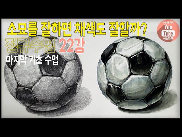 [미대입시22-축구공]구 응용수업, 소묘=채색 | 유튜브 미술학원