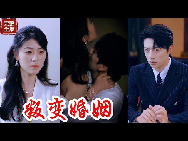 【Multi Sub】妻子每次抓姦丈夫都會昏迷，醒來時發現這一切都像是幻覺，我真冤枉丈夫了嘛！！|【全集】#热门短剧 #最新短剧   #dramachina    #精彩大陆短剧