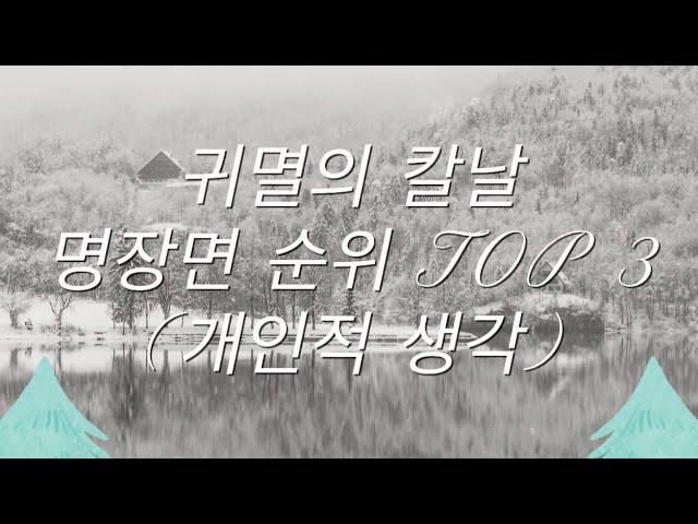 귀칼 명장면 TOP3 (개인적 생각)