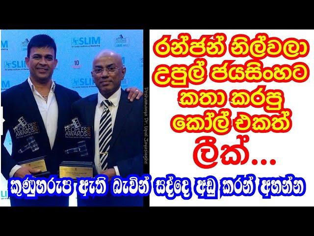 Ranjan ramanayaka call leaked with nilwala upul jayasinghe