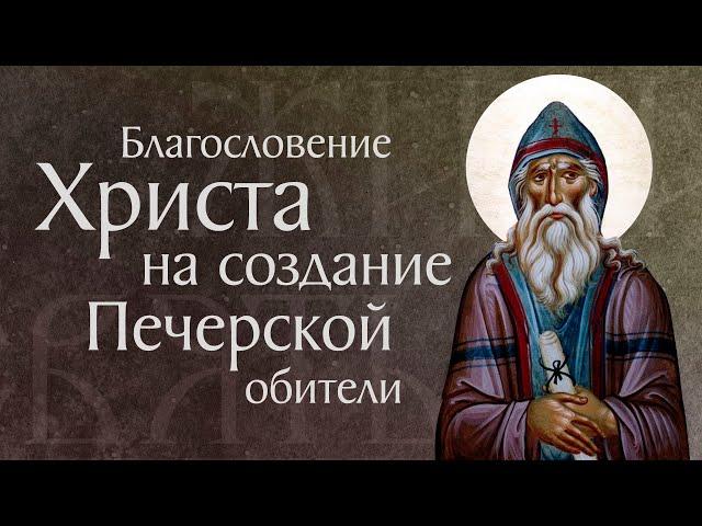 Житие преподобного Антония Печерского (†1073). Основание Киево-Печерского монастыря. Память 23 июля