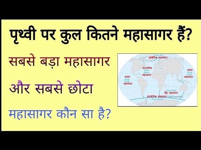 पृथ्वी पर कुल कितने महासागर है? विश्व का सबसे बड़ा महासागर कौन सा है ?और सबसे छोटा महासागर कौन सा है