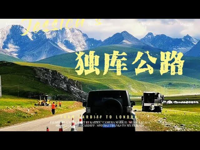 不吹不黑，客观拍摄新“疆独库公路”，看完后你还想来吗？