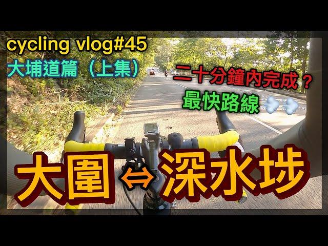 【cycling vlog】大圍往深水埗最快方法？！大埔道篇 上集│香港公路車EP.45(1440p)