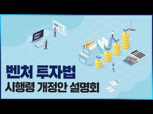 [VC인사이드] 벤처 투자법 시행령 개정안 설명회