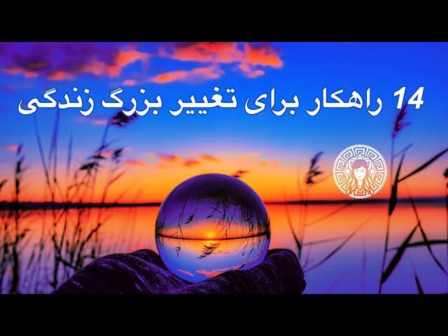 14راهکار شگفت انگیز برای شروع یک تغییر بزرگ در زندگی