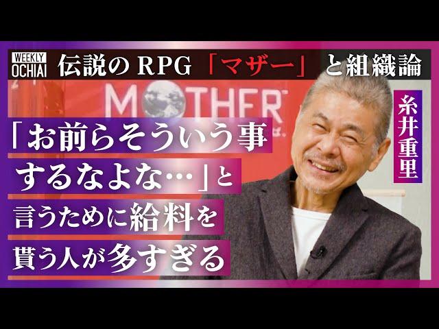 【落合陽一】「ホワイトカラーの生産性、低すぎ」「ボツ前提の資料の為に労働」糸井重里が考えるクリエイティブな組織「俺の癖を味わってくれ！が表現」伝説のRPG『MOTHER』生みの親、課金ゲームに思う事は