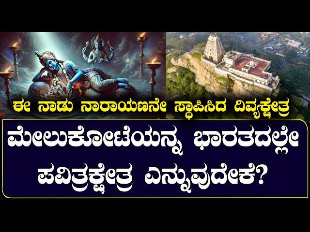 ಮೇಲುಕೋಟೆಯ ನಾರಾಯಣಗಿರಿಯ ರಹಸ್ಯ | ಸಾಕ್ಷಾತ್‌ ನಾರಾಯಣನೇ ಕಟ್ಟಿದ ನಾಡಿದು? | NAMMA NAMBIKE |