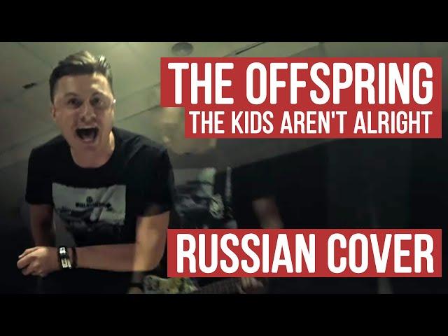 The Offspring - The Kids Aren't Alright (Russian Cover by RADIO TAPOK / Кавер)