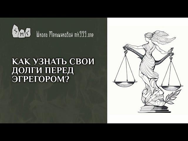 Как узнать свои долги перед эгрегором?