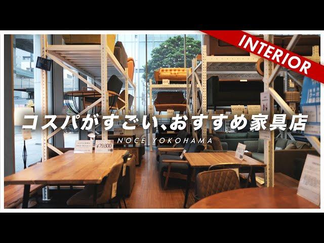 【コスパ最高】安価でオシャレな家具が買えるおすすめのお店