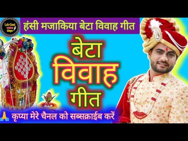 बेटा विवाह गीत 2023ke vivah geet | मऊरी पहिनी दूल्हा गईले ससुररीया... |