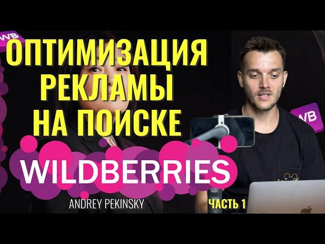 Оптимизация внутренней рекламы на Вайлдберриз 2023 / Часть 1. Реклама на поиске WildBerries