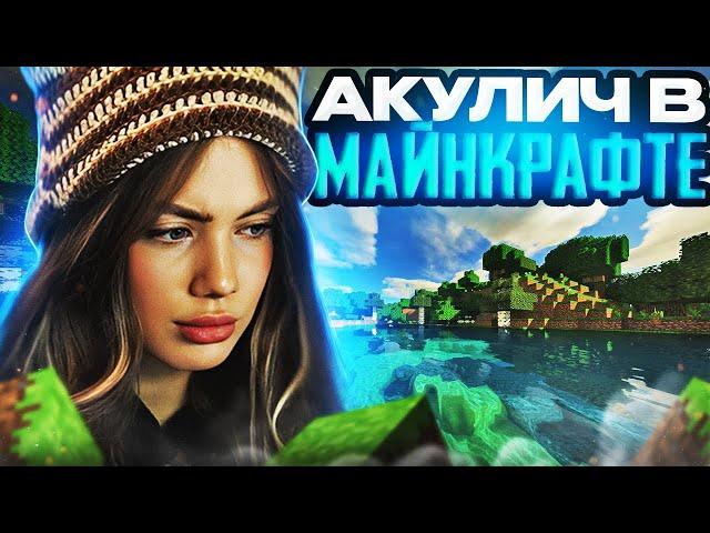 АКУЛИЧ ИГРАЕТ В МАЙНКРАФТ С МОДАМИ! | AKYULIYCH ПРОХОДИТ МАЙНКРАФТ, MINECRAFT АКУЛИЧ