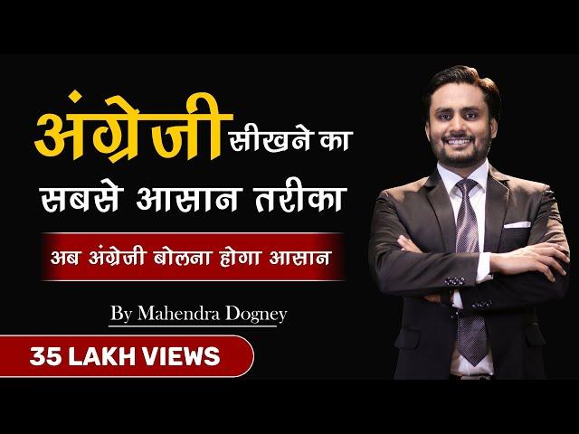 अंग्रेजी बोलने का सबसे आसान तरीका || how to speak english fluently and confidently By mahendra dogne