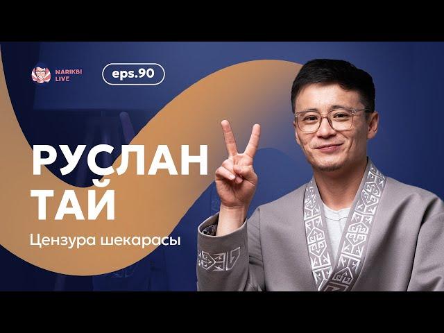 Руслан Тай: цензура шекарасы / Narikbi LIVE #90