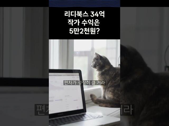 리디 34억 최대 거래량에 작가 수익은 5만 2천원?