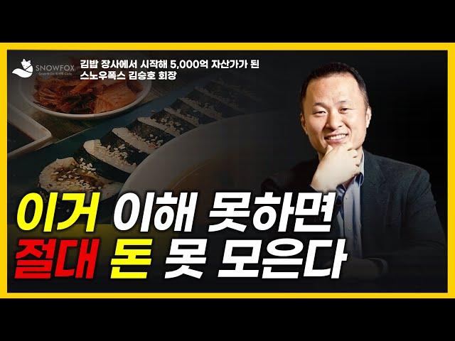 당신만 모르는 5천억 부자가 말하는 '돈의속성' 3가지 (김승호) I 자수성가 I 부자되는법 I 돈버는법 I 자기계발 I 동기부여 [멘토의 돈버는 생각]