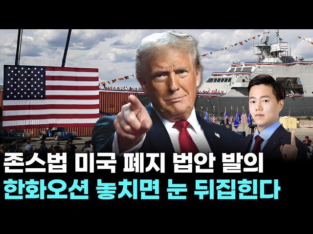 한화오션 존스법 미국 폐지 법안 발의! 이번 기회 놓치면 눈 뒤집힌다｜ 왕이 될 상한가 ｜ 윤사무엘 전문가