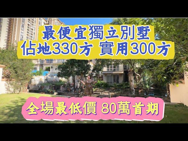 獨立別墅 | 雅居樂一降再降 | 80萬首期 佔地330方 建築200方 前後大花園 | 稀缺別墅 沒欠款