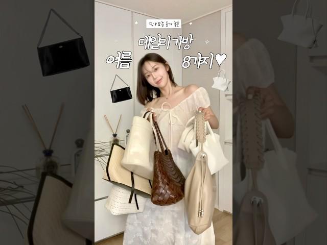 가방러버의 여름 데일리가방 8가지 추천🪽