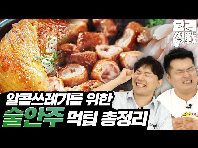 셰프들이 추천하는 술안주 TOP 9 (feat. 알콜쓰레기 승우아빠)