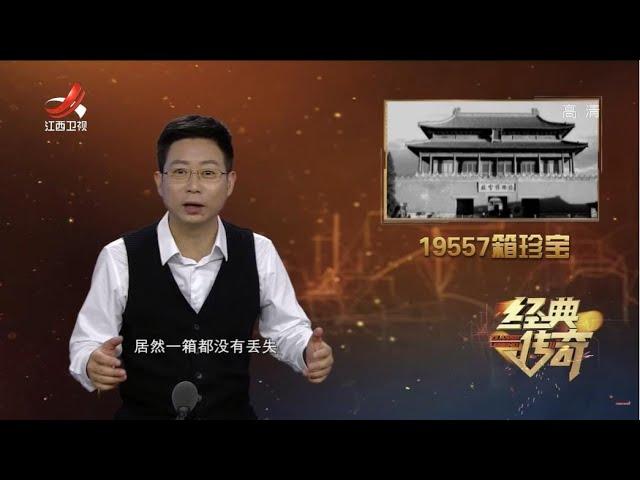 《经典传奇》历史大解密：蒋介石偷运故宫文物大揭秘 20220829