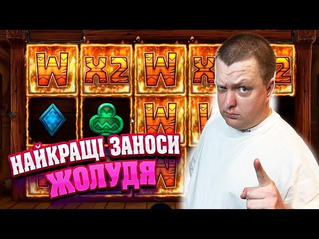 ТОП 3 заноса Україна | Занос 52 000 в релаксі #жолудь #онлайнказино #jackpot