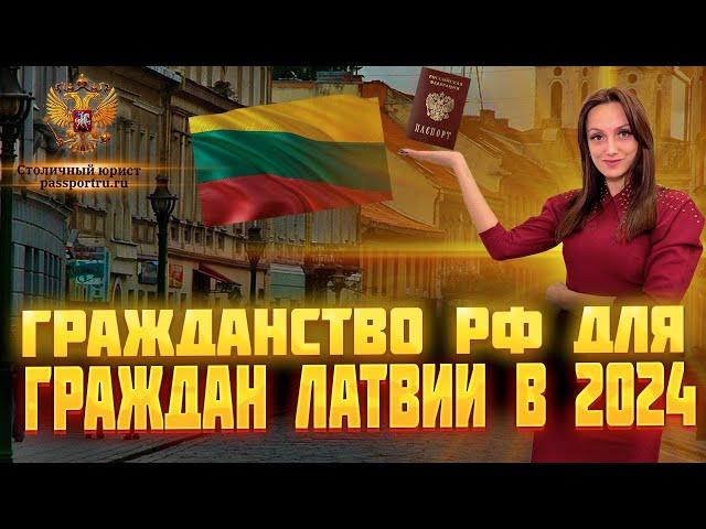 Гражданство РФ для граждан Латвии в 2024 году. Упрощенный порядок получения гражданства для Латвии!