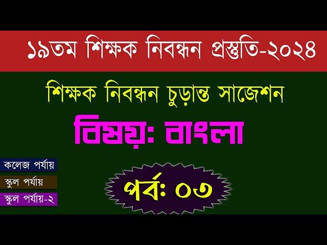 ১৯ তম শিক্ষক নিবন্ধন পরিক্ষা প্রস্তুতি 19th nibondhon exam preparation বিষয়: বাংলা ভাষা পর্ব-০৩