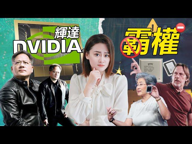 [半導體] Nvidia 輝達: 四面楚歌，AI晶片霸主地位恐不保？最大護城河快被沖散？！