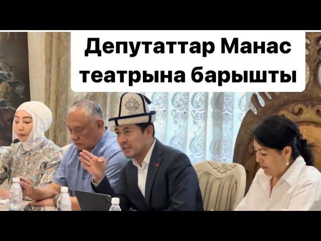 Депутаттар Манас угушту|#ыйманнуру|Көчмө жыйын|Манас театры|2-июнь, 2023-жыл