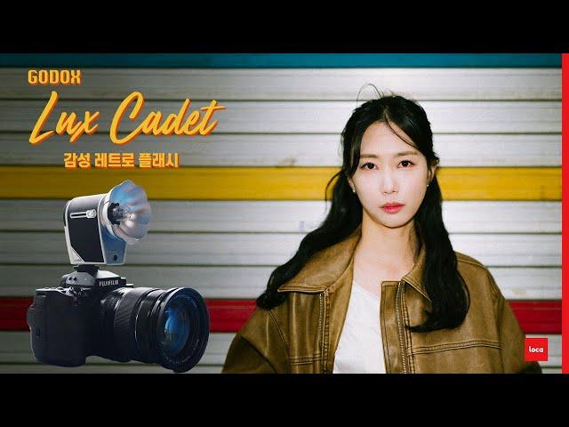 감성 빈티지 사진 위한 레트로 플래시 / 고독스 Lux Cadet  고독스 럭스카데트