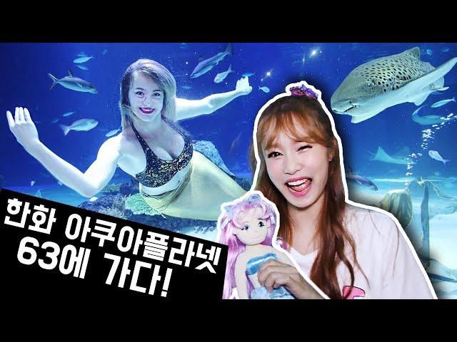 [EVENT] Mystery?! Met Mermaid and Fish Friends at Hanhwa Aqua Planet 63!