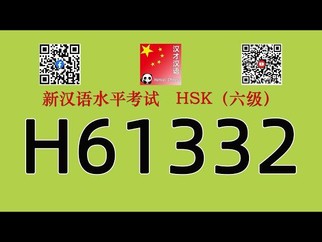 H61332/HSK六级/HSK6 listening/with answers