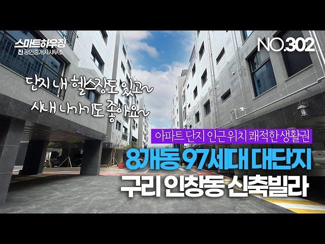 [NO.302] 8개동 97세대 대단지 구리 인창동 신축빌라! 아파트야? 빌라야?