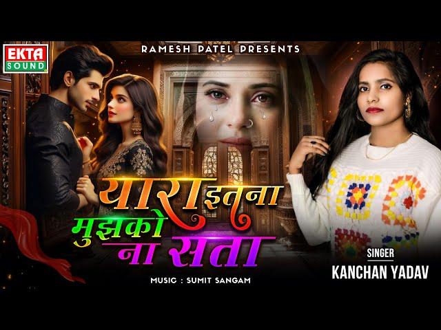 Yaara Itna Mujhko Na Sata | Kanchan Yadav | 2024 New Hindi Sad Song | Audio Song @ektasoundhindi