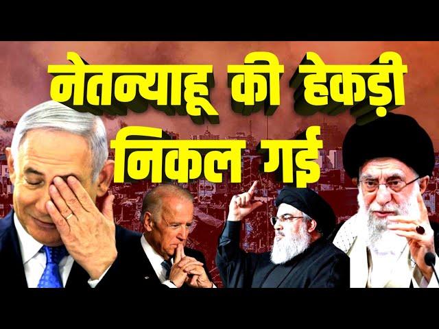 इसरायल की अकड़ खत्म, सारी हेकड़ी निकल गई | Israel Iran Gaza Lebanon | Hezbollah